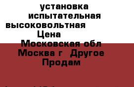 установка испытательная высоковольтная baur pgk 80 › Цена ­ 180 000 - Московская обл., Москва г. Другое » Продам   